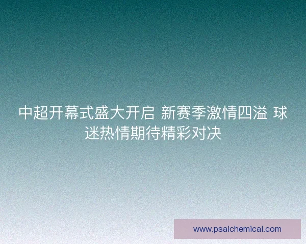 中超开幕式盛大开启 新赛季激情四溢 球迷热情期待精彩对决