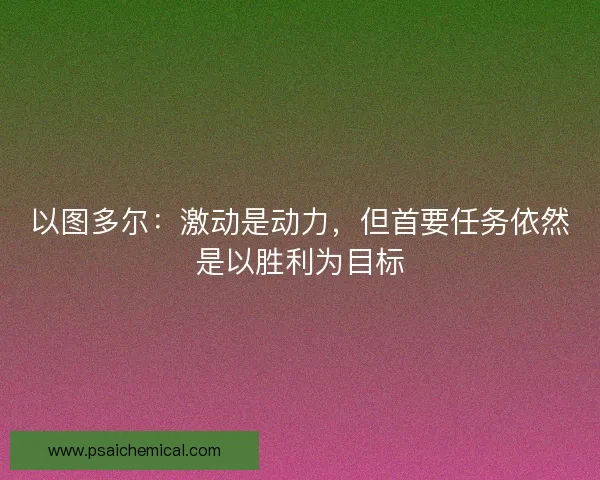 以图多尔：激动是动力，但首要任务依然是以胜利为目标