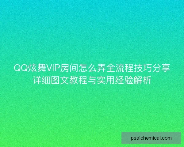 QQ炫舞VIP房间怎么弄全流程技巧分享详细图文教程与实用经验解析