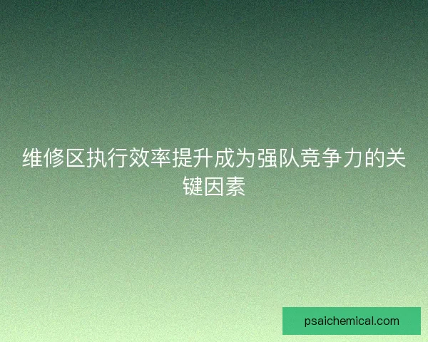 维修区执行效率提升成为强队竞争力的关键因素
