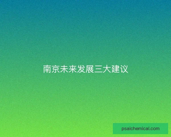 南京未来发展三大建议
