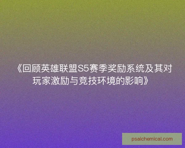 《回顾英雄联盟S5赛季奖励系统及其对玩家激励与竞技环境的影响》