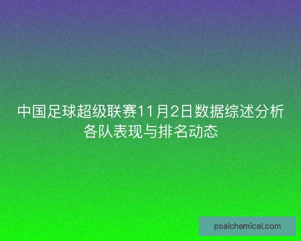 中国足球超级联赛11月2日数据综述分析各队表现与排名动态