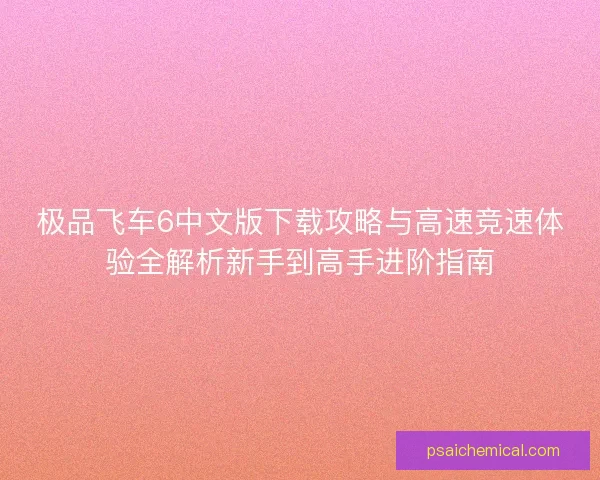 极品飞车6中文版下载攻略与高速竞速体验全解析新手到高手进阶指南