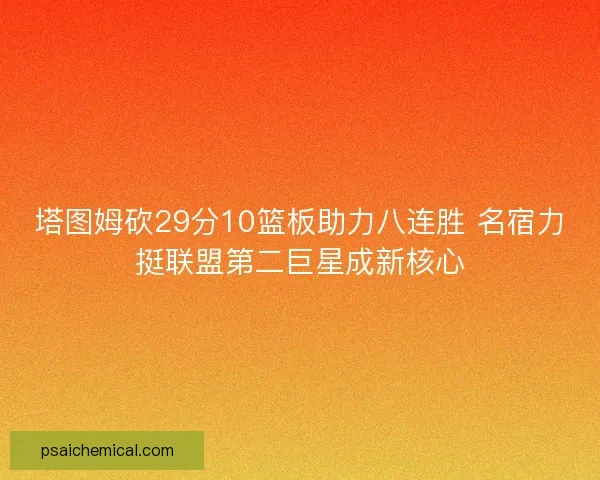 塔图姆砍29分10篮板助力八连胜 名宿力挺联盟第二巨星成新核心