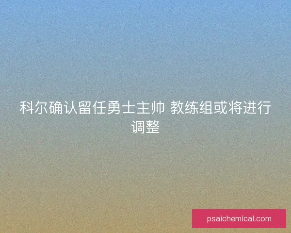 科尔确认留任勇士主帅 教练组或将进行调整