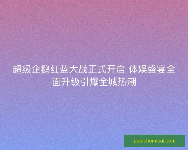 超级企鹅红蓝大战正式开启 体娱盛宴全面升级引爆全城热潮