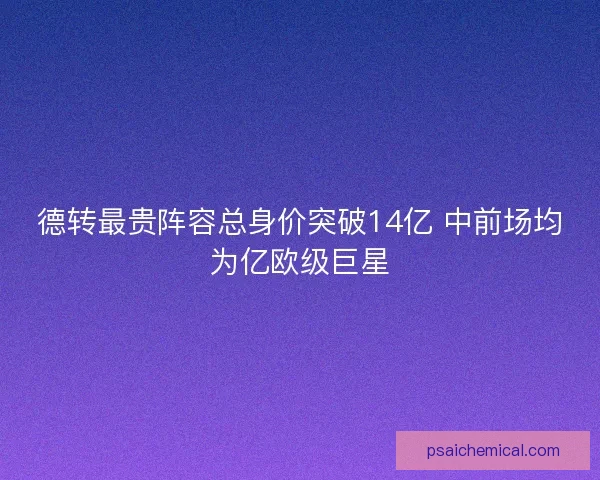 德转最贵阵容总身价突破14亿 中前场均为亿欧级巨星