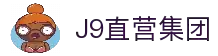 J9直营集团【CHINA】官方网站